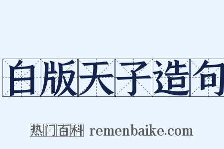 白版天子造句是什么意思的图片